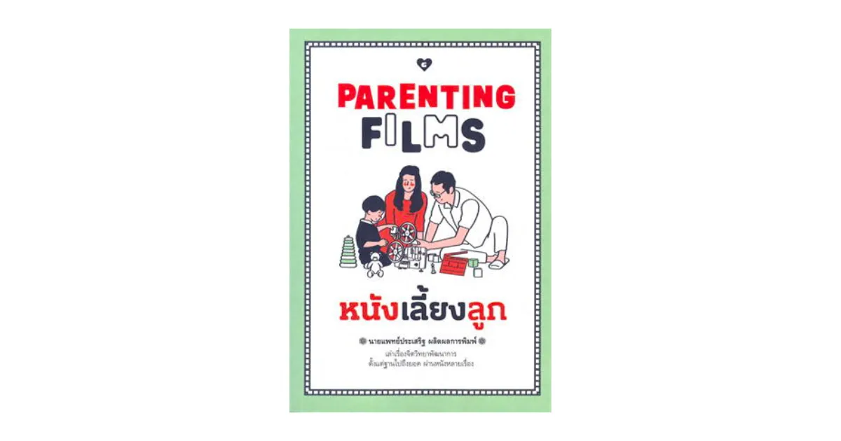 『映画で学ぶ子育て Parenting Films』の本