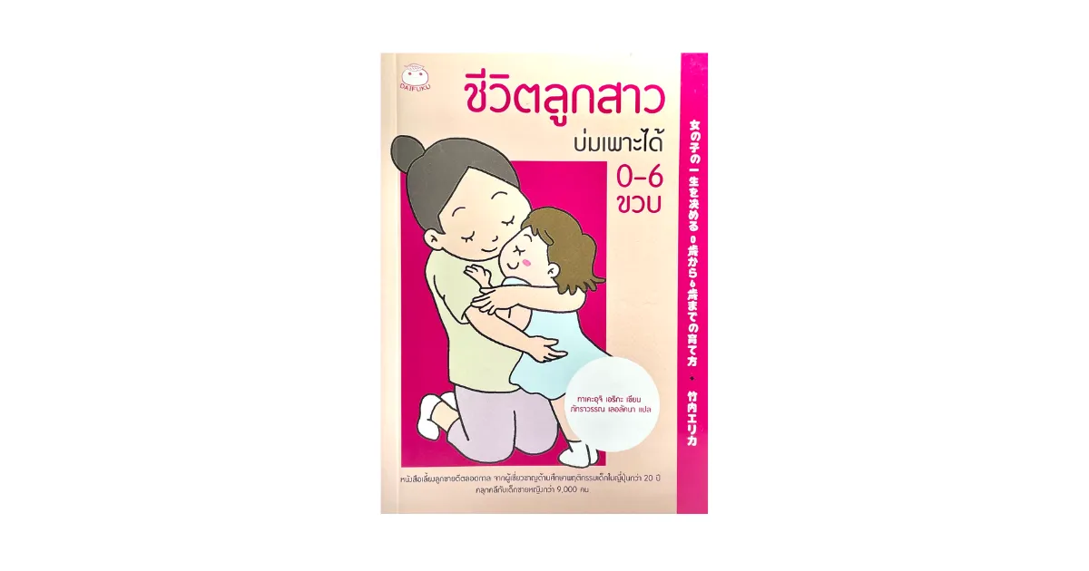 『女の子の人生を育む0〜6歳』の本
